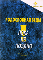 Родословная беды : информационное пособие