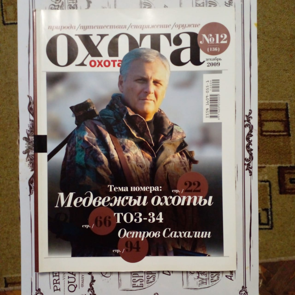 Журнал "Охота" №12(136) декабрь 2009