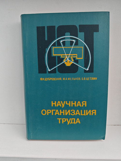 Научная организация труда. Учебник для студентов экономических вузов и факультетов