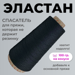 Бобинная пряжа для вязания (100 гр.) Filati Ricco 100% полиамид (эластан)