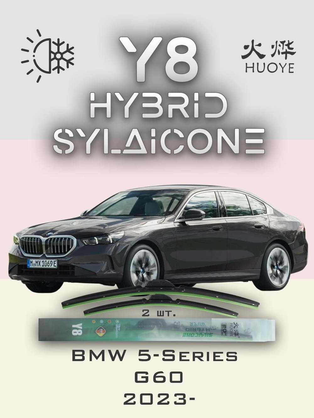 Щетки стеклоочистителя HUOYE Y8 650/475 мм на BMW 5Series | Push button
