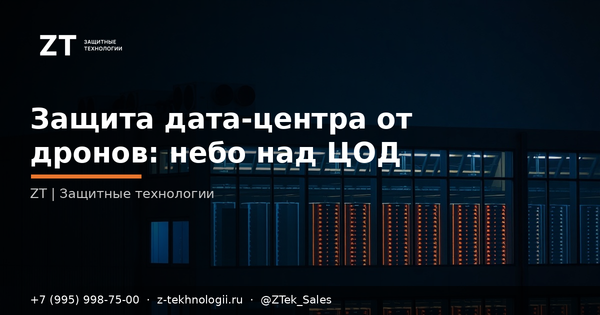 Защита дата-центра от дронов: небо над ЦОД Защита дата-центра от дронов: небо над ЦОД