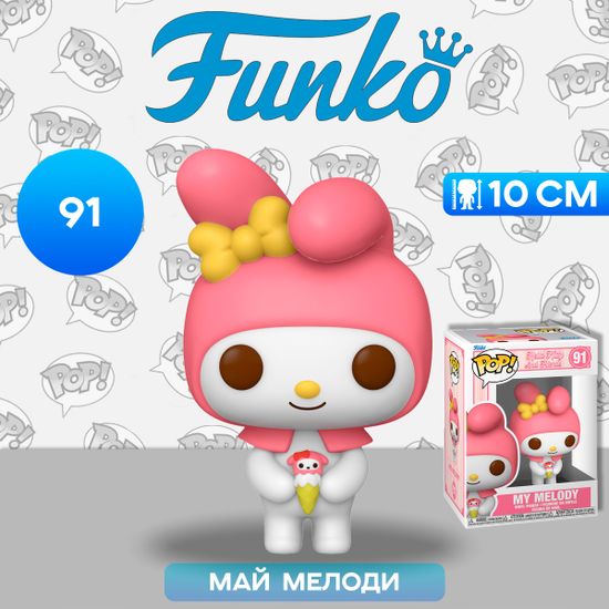 Фигурка Funko POP! Hello Kitty And Friends My Melody with Dessert (91) 80316 / Фигурка Фанко ПОП! по мотивам "Onegai My Melody", Май Мелоди