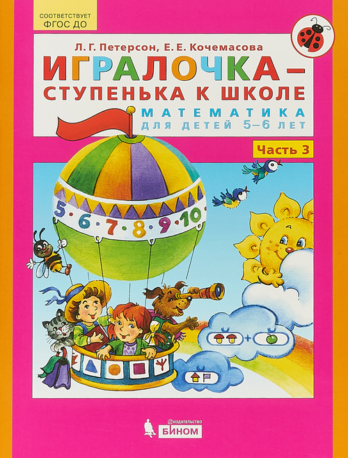Петерсон. Игралочка - ступенька к школе. Математика для детей 5-6 лет. Часть 3. ФГОС
