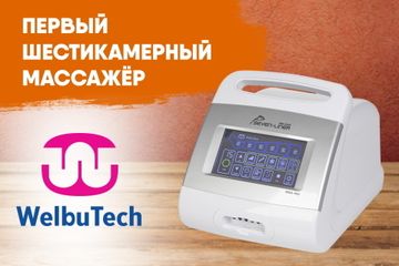 Первый шестикамерный массажёр от WelbuTech скоро в продаже | Фото