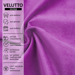 Велюр Velutto