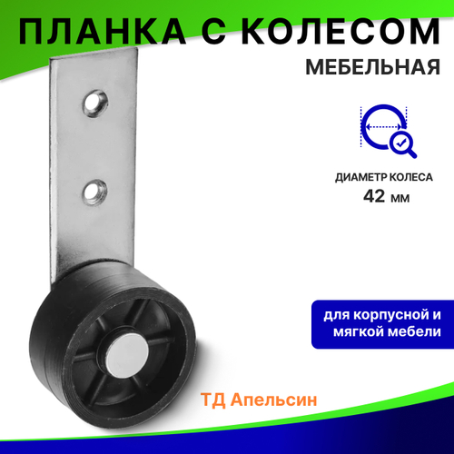 Планка с колесом для мебели / колесная опора №514 комплект