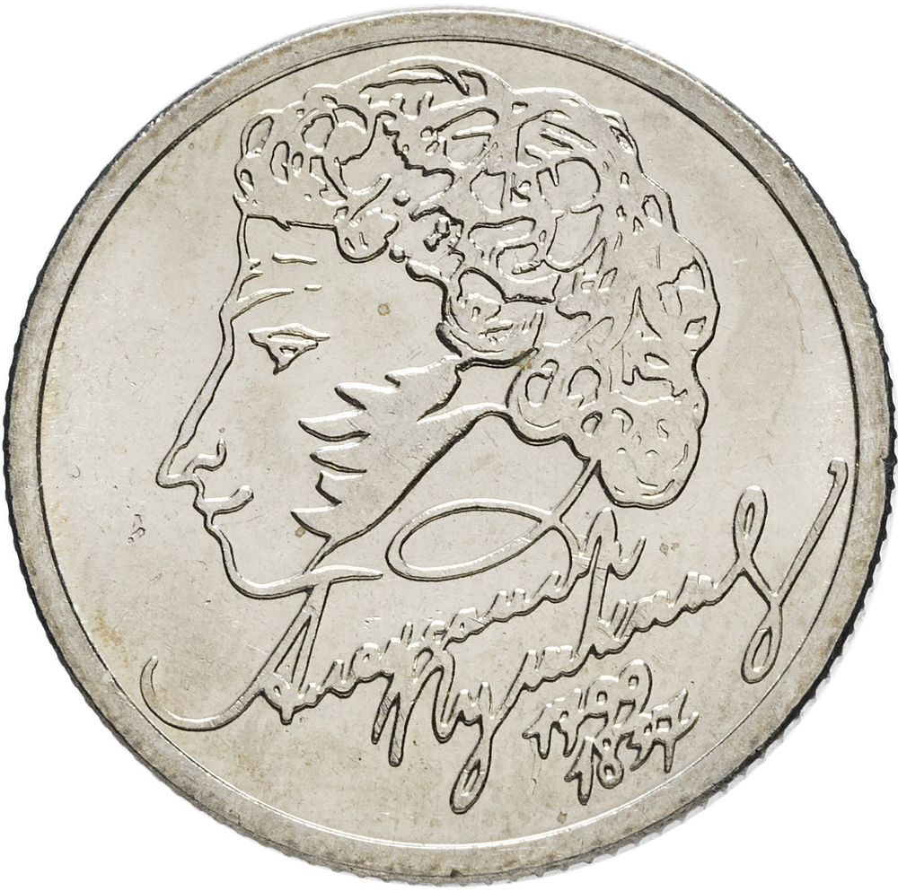 1 рубль 200-летие со дня рождения А.С. Пушкина 1999 г. СПМД