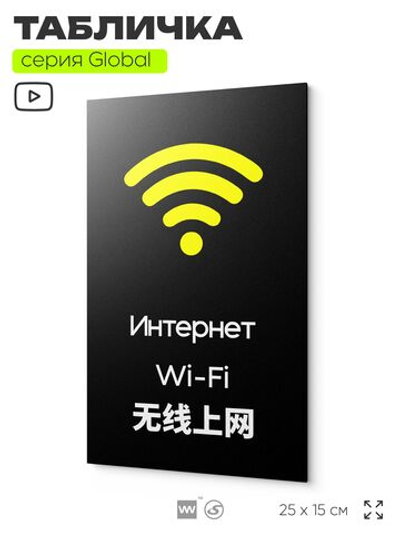 Табличка WI-FI Free, на дверь и стену, информационная и мультиязычная (русский, английский, китайский), серия GLOBAL, 25х15 см, Айдентика Технолоджи