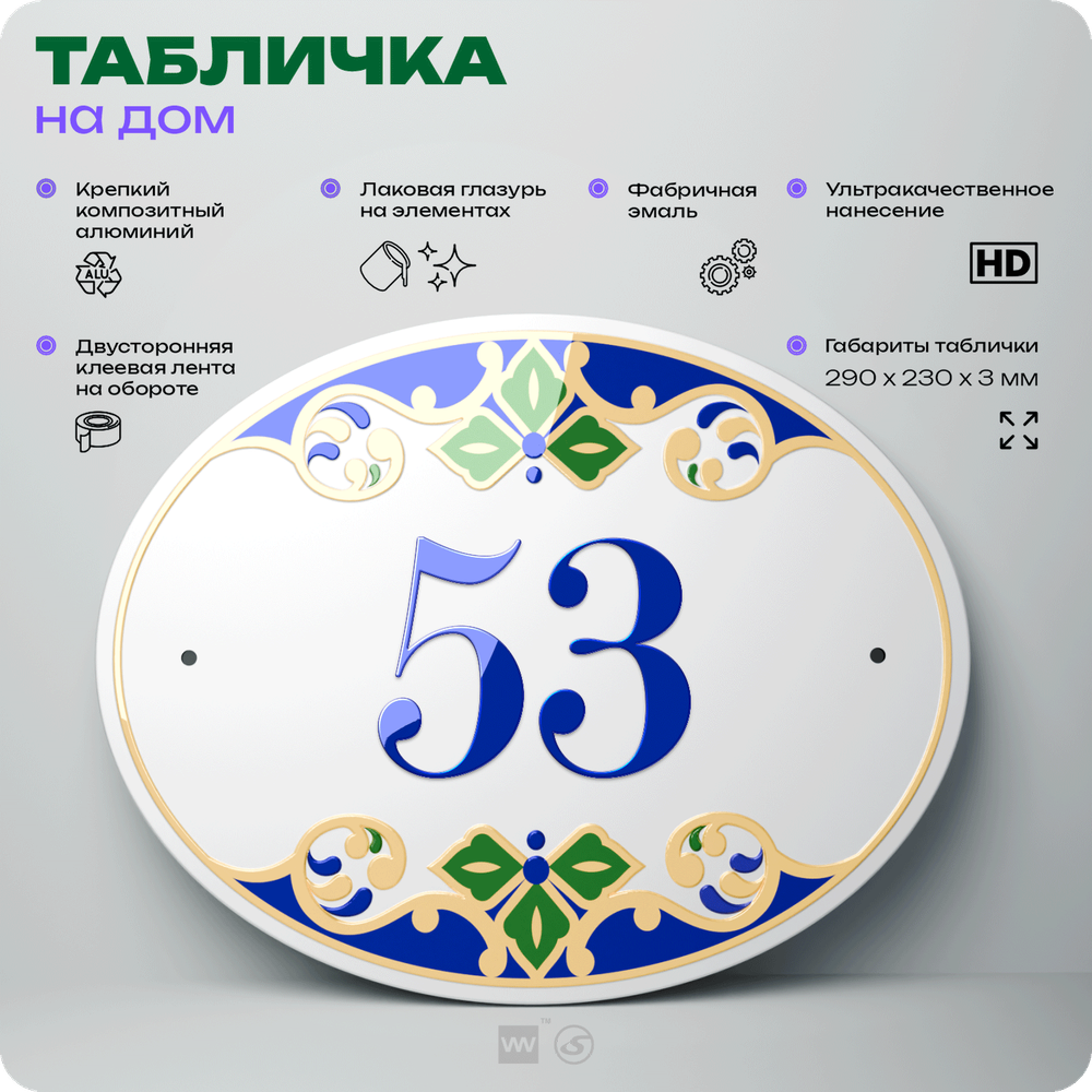 Адресная табличка с номером дома 53, на фасад и забор, на дверь, овальная в средиземноморском стиле, 29х23 см, Айдентика Технолоджи