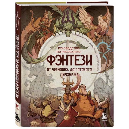 Книга Руководство по рисованию фэнтези. От черновика до готового персонажа