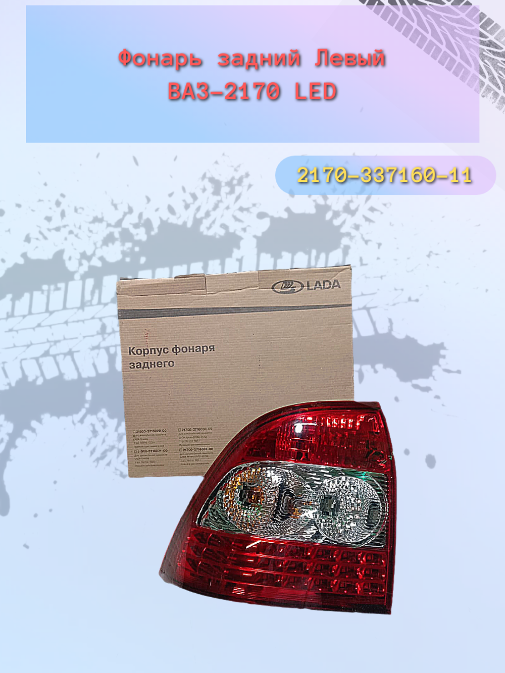 Фонарь задний "ДААЗ" ВАЗ-2170 левый светодиодный