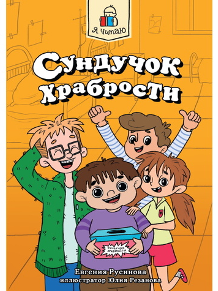 Я читаю. Сундучок храбрости