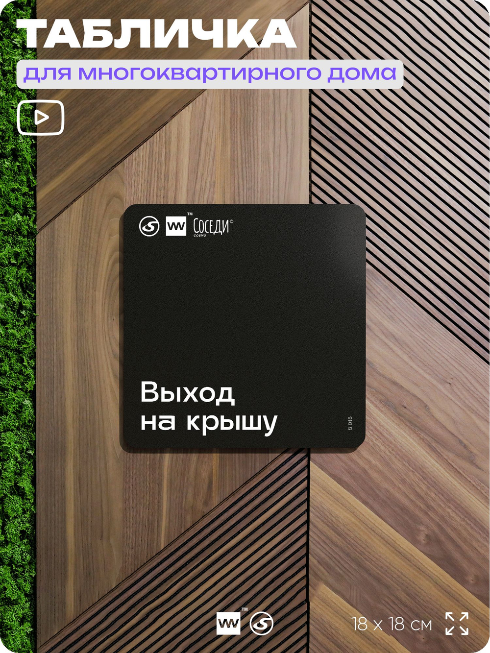 Табличка Выход на крышу, для многоквартирного жилого дома, серия СОСЕДИ SIMPLE, 18х18 см, пластиковая, Айдентика Технолоджи