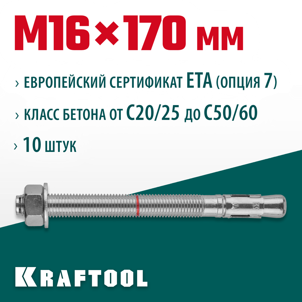 KRAFTOOL ETA Опция 7, М16 х 170, 10 шт, клиновой анкер (302184-16-170)