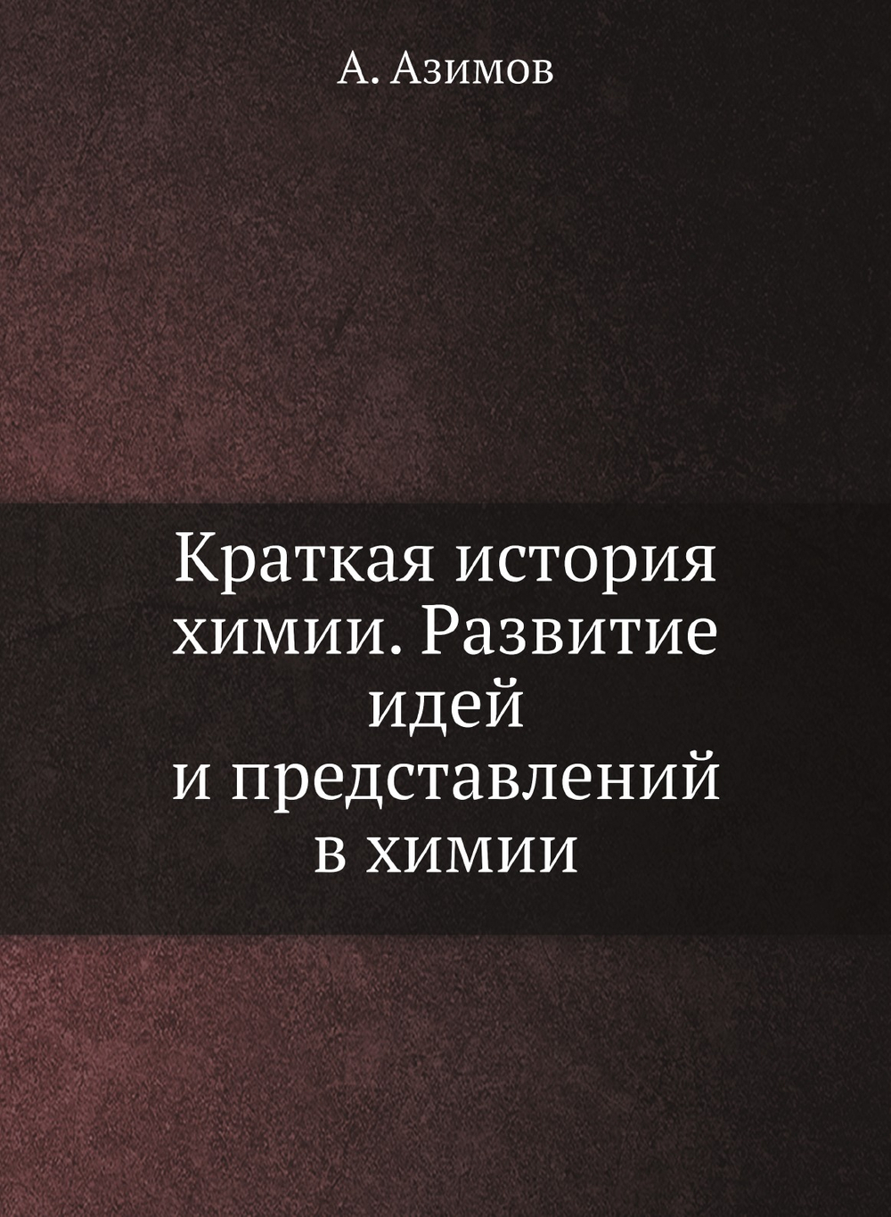 Краткая история химии. Развитие идей и представлений в химии | А. Азимов