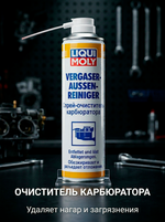 Очиститель карбюратора