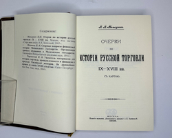 Мельгунов П., Милюков П.,Черневский П.История русской торговли и финансов. 1892-1905. Репринт.2012