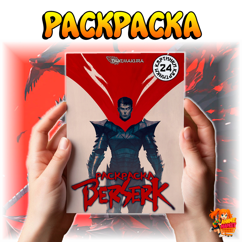 Раскраска Берсерк