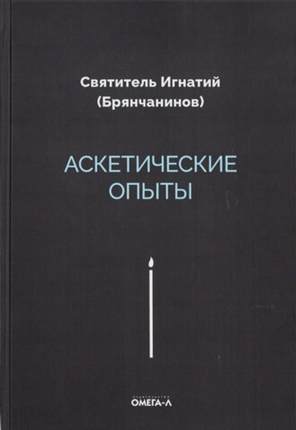 Аскетические опыты. Святитель Игнатий (Брянчанинов)