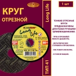 Круг отрезной армированный 125х1,6х22,23 WA P40 (По нержавеющей стали; Long life)