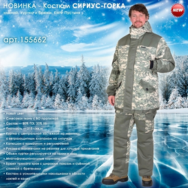 Зимний костюм СИРИУС-ГОРКА в новом цвете!