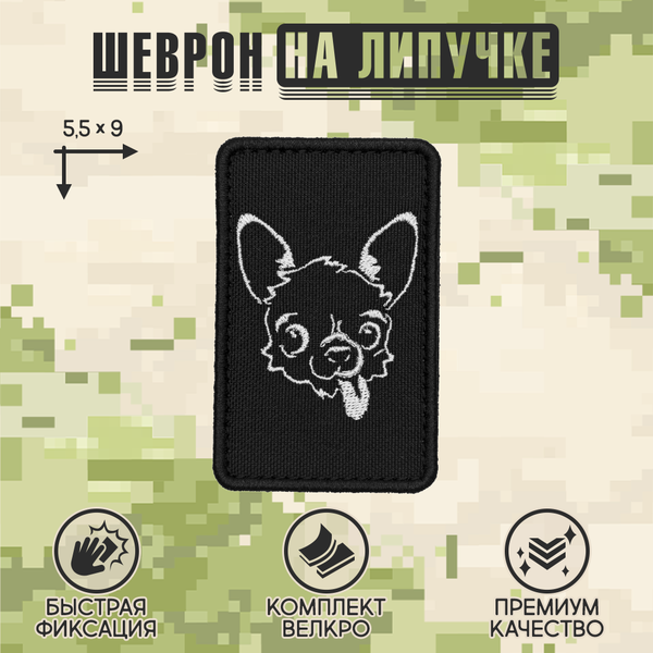 Нашивка на одежду, патч, шеврон на липучке "Чихуахуа" 5,5х9 см