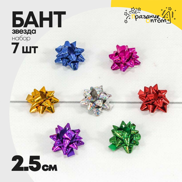
          Бант Звезда 2,5см Набор 7 шт на липучке голография (Микс)