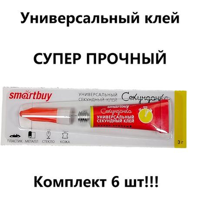 Супер клей универсальный "секундочка" 3гр. (6шт/уп)