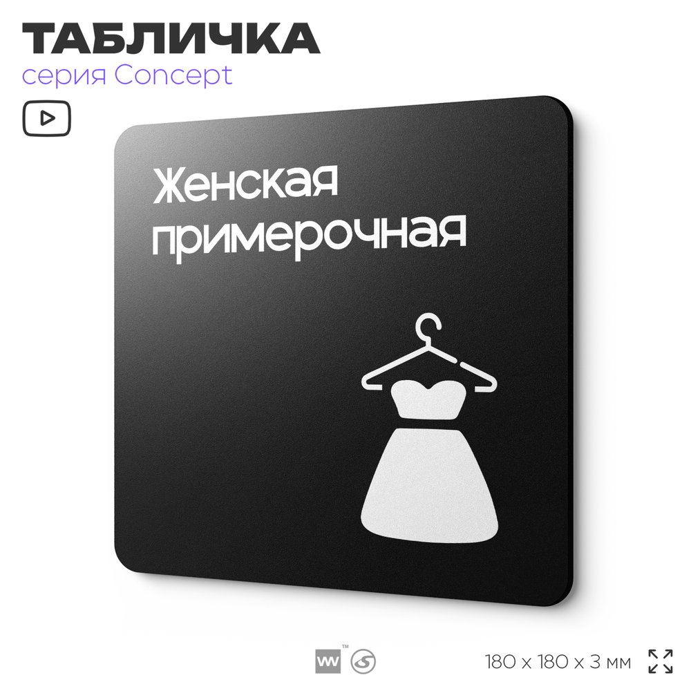Табличка Женская примерочная, на дверь и стену, навигационная и информационная, серия CONCEPT, 18х18 см, Айдентика Технолоджи