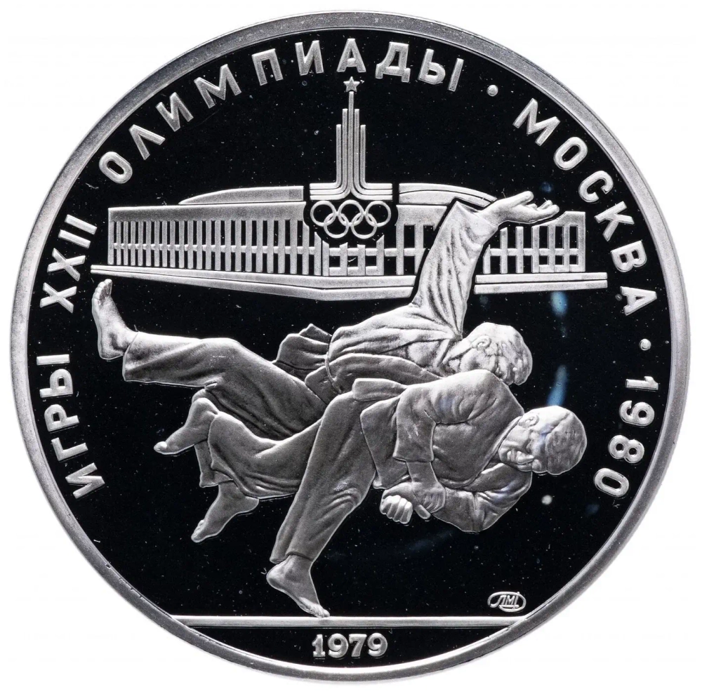 Russia, USSR, 10 Rubles 1979, XXII Olympic Games 1980 in Moscow - Judo (LMD), PROOF