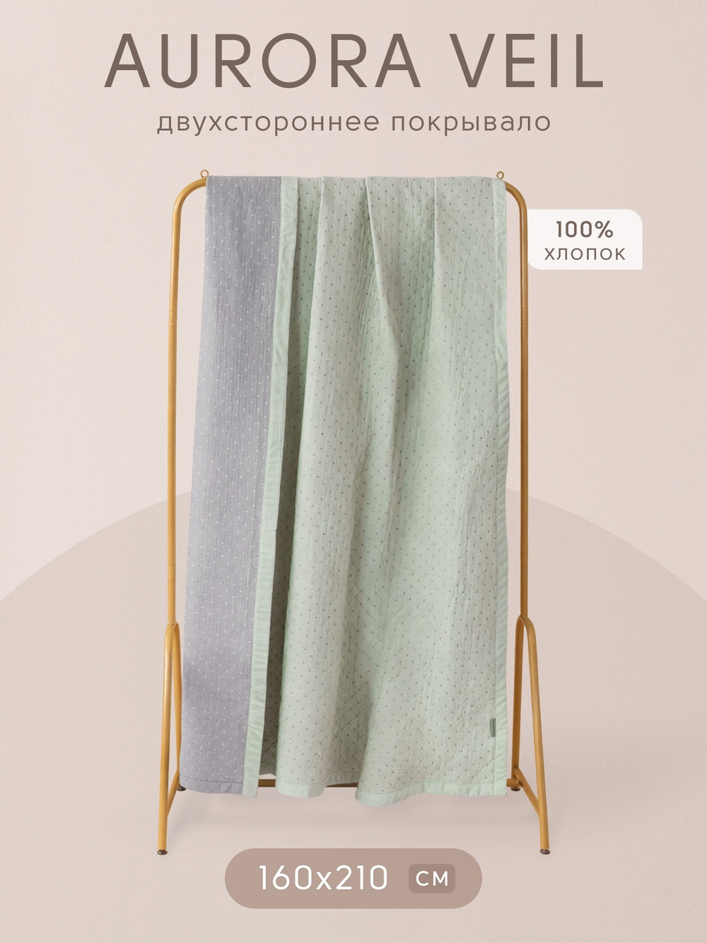 Покрывало двухстороннее Aurora Veil PAV005