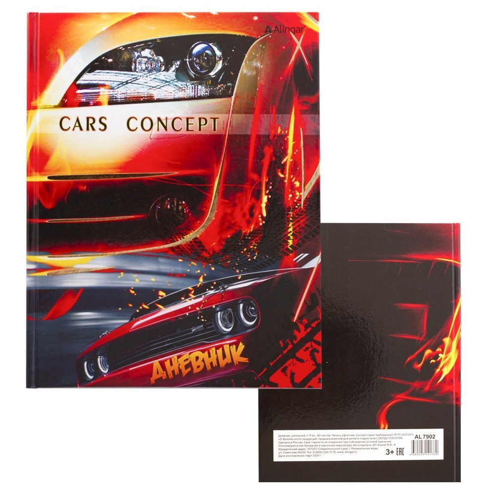 Дневник школьный Alingar 1-11 кл., 40л., 7БЦ, глянцевая ламинация, тиснение фольгой "Золото",17,0 см. * 21,6 см, "Cars concept"