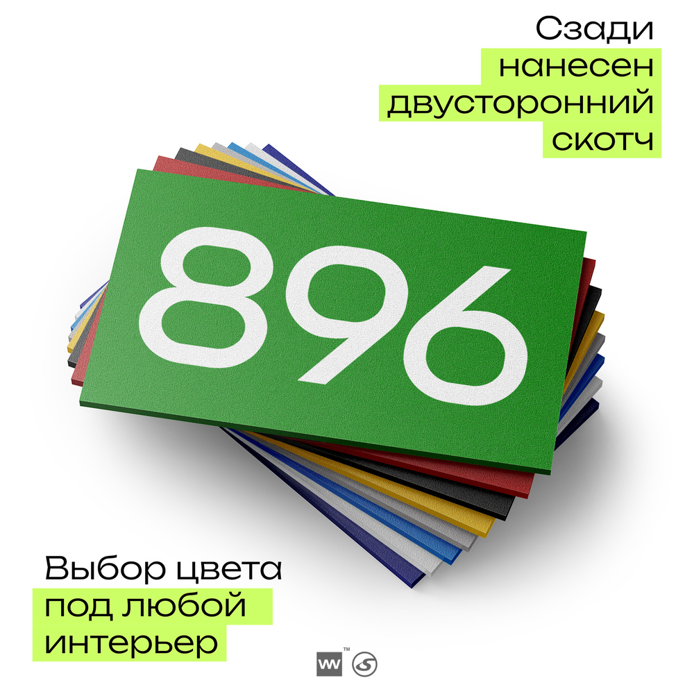 Номер на дверь 896, табличка на дверь для офиса, квартиры, кабинета, аудитории, склада, зеленая 120х70 мм, Айдентика Технолоджи