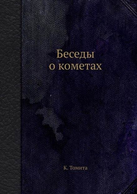 Беседы о кометах | К. Томита