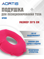 Подушка противопролежневая AORTIS HF005 (розовая)