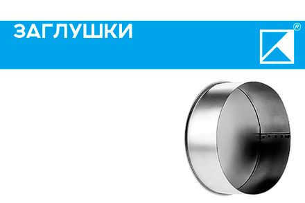 Заглушки для металлических воздуховодов Заглушки для металлических воздуховодов