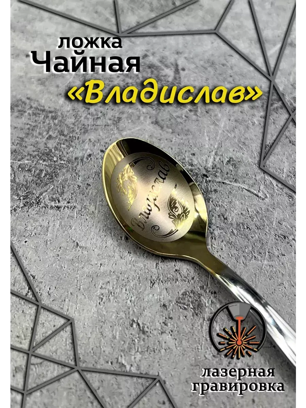 Ложка чайная Владислав