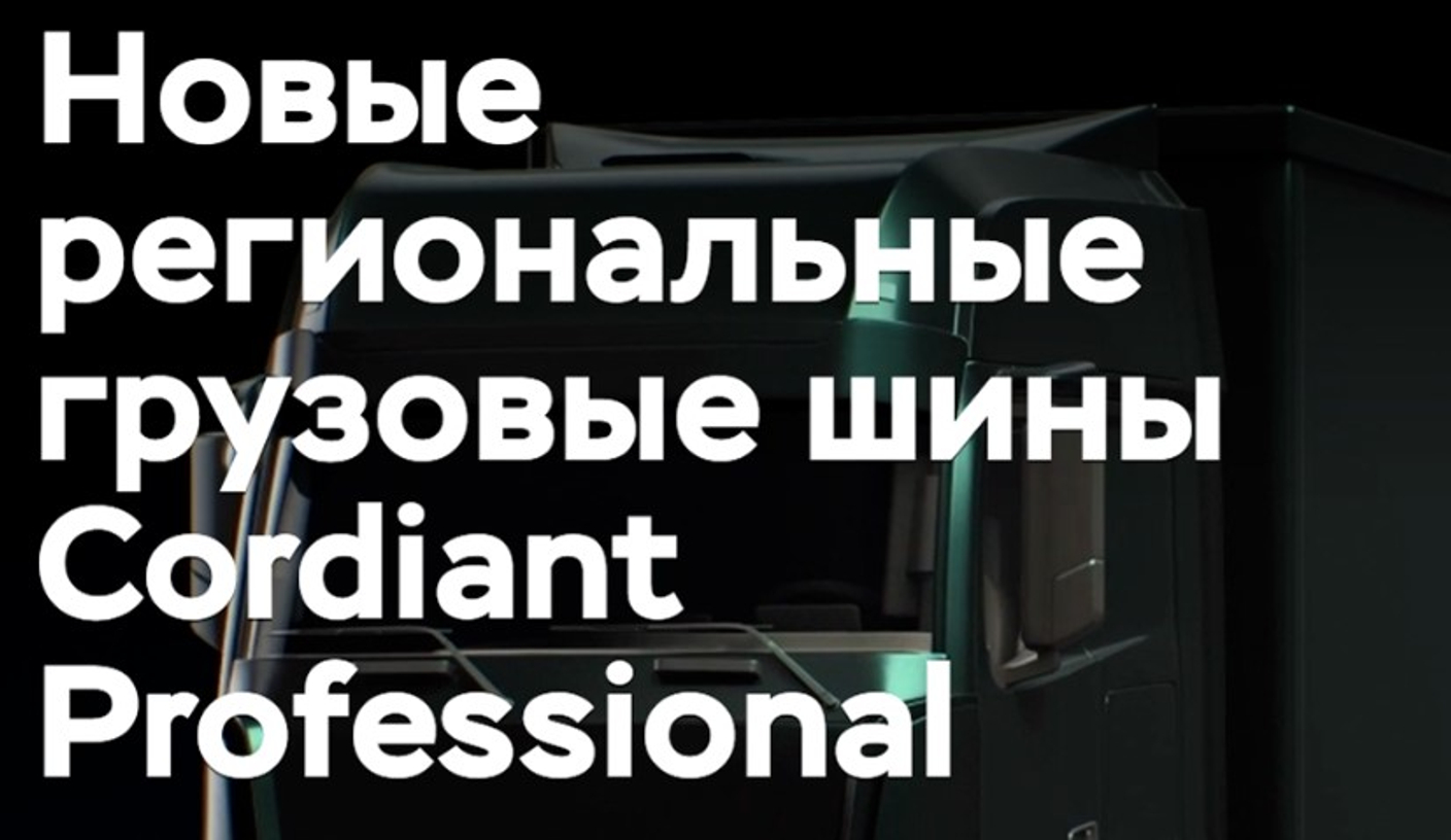 Новые грузовые шины от компании Cordiant