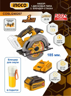 Акк. Дисковая пила 185мм +4Ач+ЗУ 20В б/щ + акк. Блендер INGCO COSLI240207 с НДС