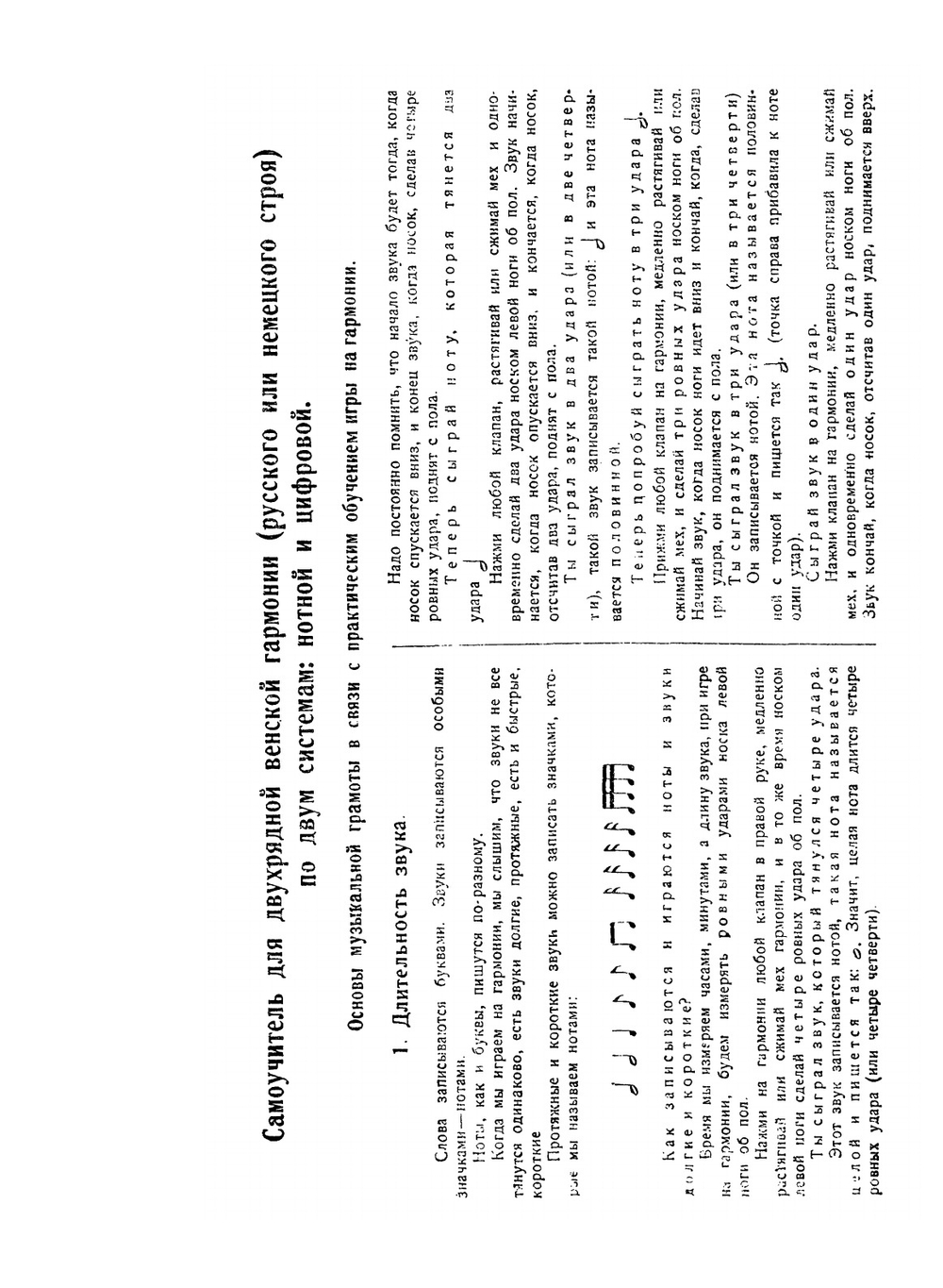 Новый практический самоучитель для венской двухрядной гармоники русского и немецкого строев по нотной или цифровой системе. В 2-х частях | А. Сергеев; А. Голубев