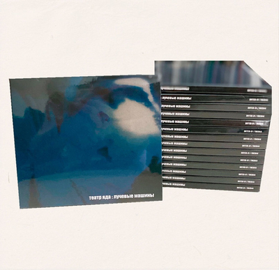 CD: Театр яда — Лучевые машины