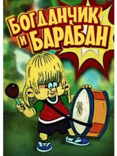 Богданчик и барабан (1992) (DVD-R), Мультфильм DVD