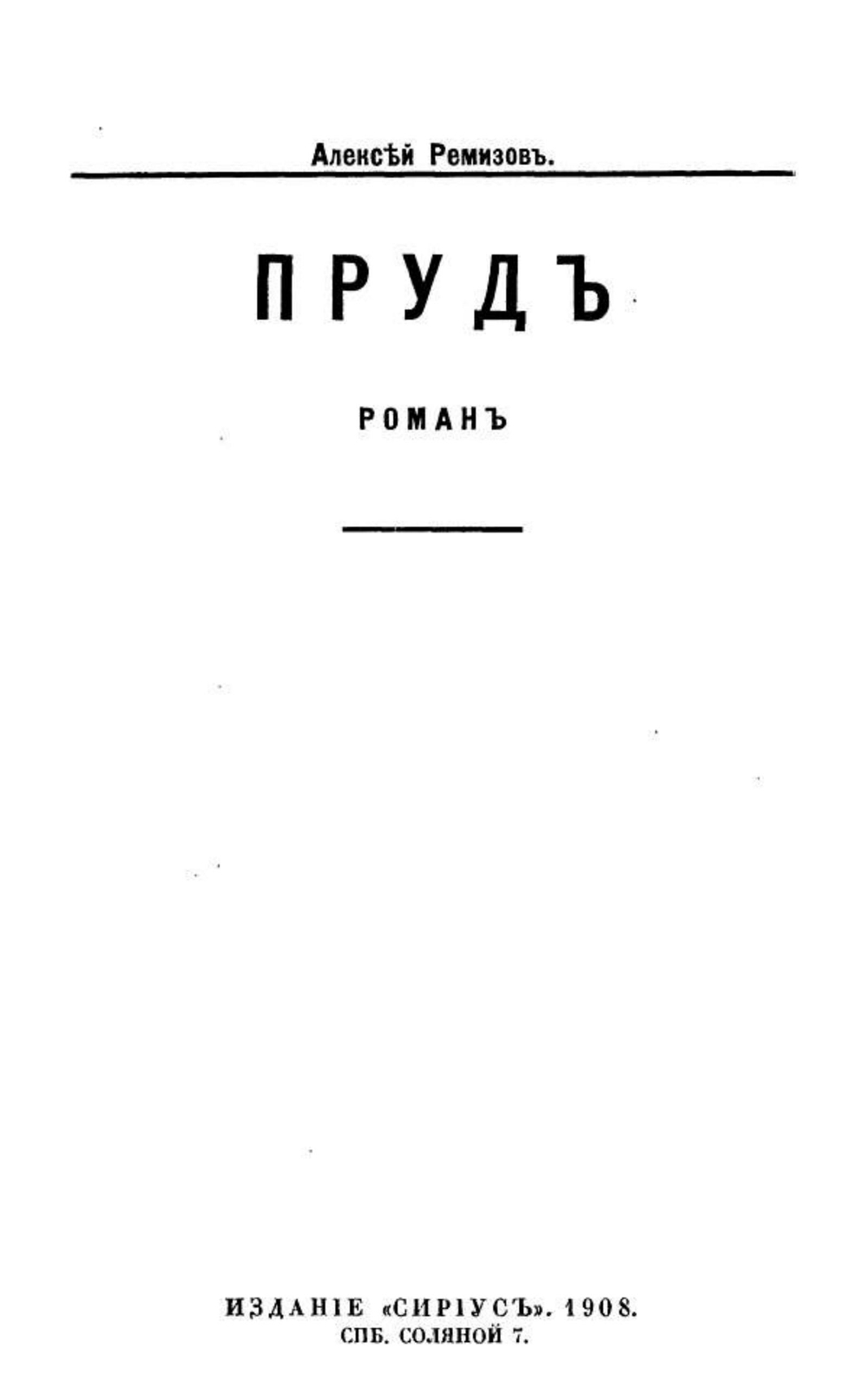 Пруд. Роман | Ремизов Алексей Михайлович