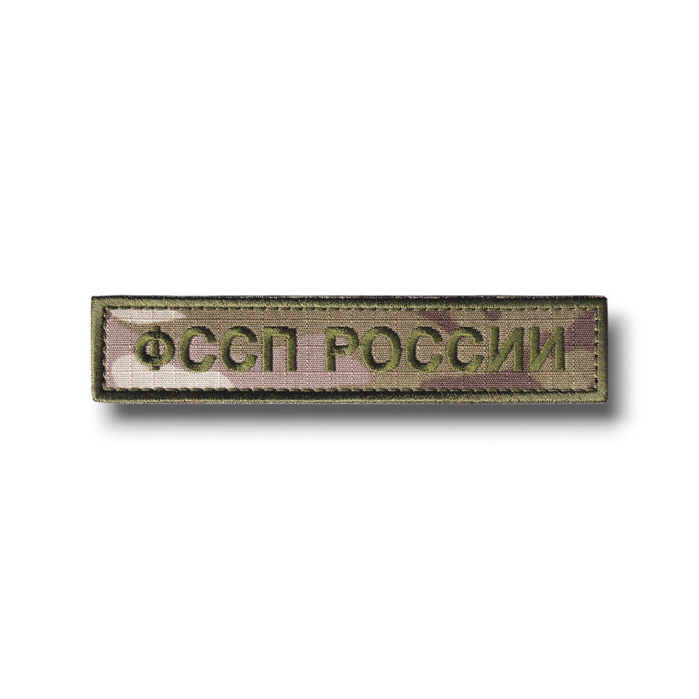 Нашивка ( Шеврон ) На Грудь ФССП России Мультикам 125х25мм |   ATRIBUTICASTORE.RU