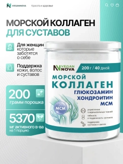 Коллаген морской с глюкозамином, хондроитином и МСМ (200 гр)