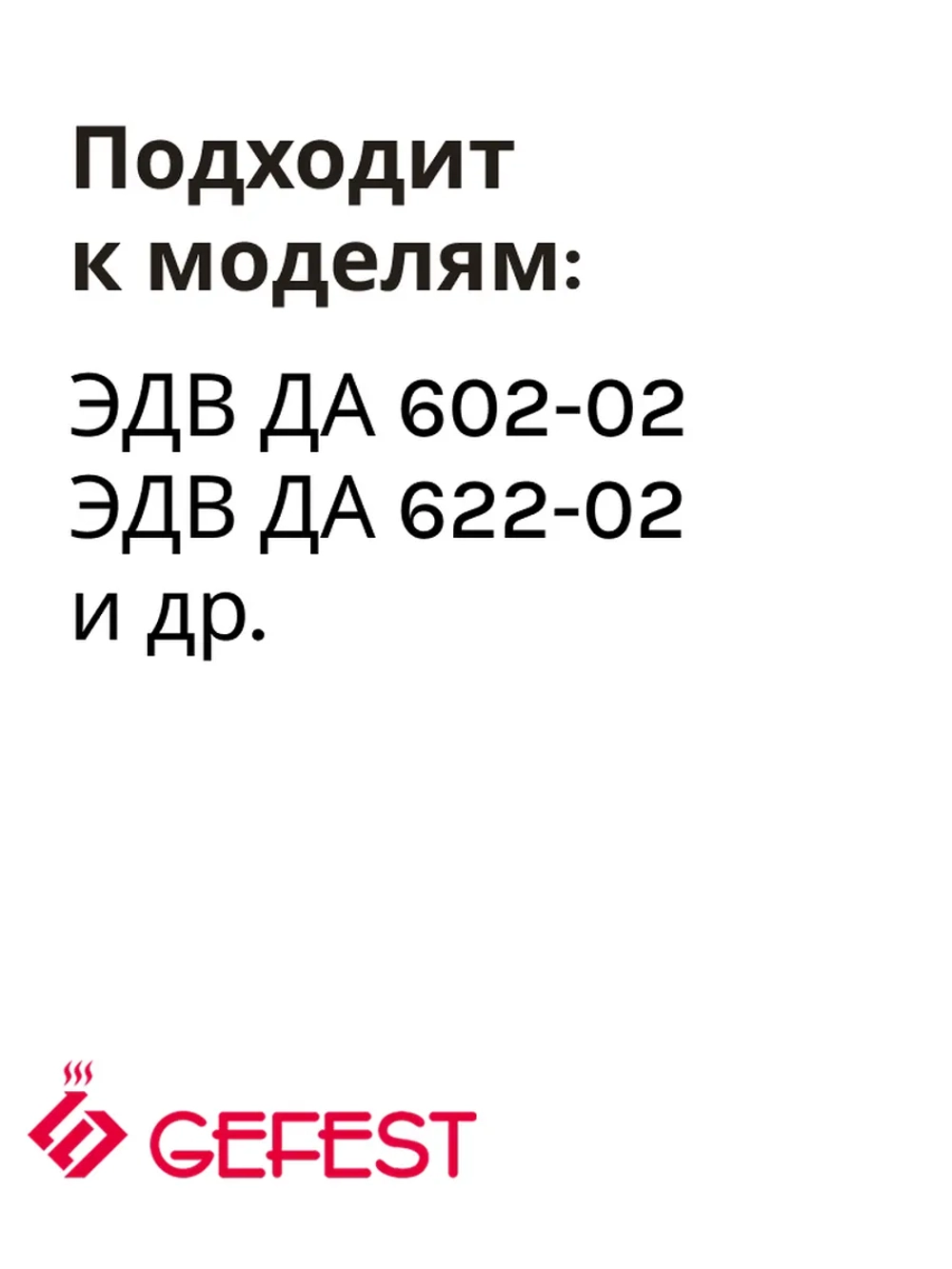 Нижний ТЭН 1200W Gefest STF 25204 (STF25204)