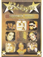 Звезды зарубежной эстрады Гламур (КЛИПЫ на DVD)