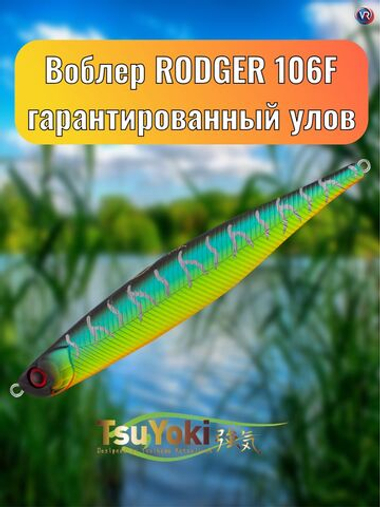 Воблер TsuYoki RODGER 106F 805