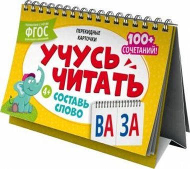 Карточки перекидные обучающие, сброшюрованные Серия «Умный домик». арт. 64795 СОСТАВЬ СЛОВО /210х150 мм, полноцветная печать, обл - мелованная бумага 250 г/м?, глянцевая ламинация, гребень, Внутренний